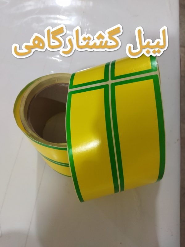 لیبل کشتارگاهی صدفی